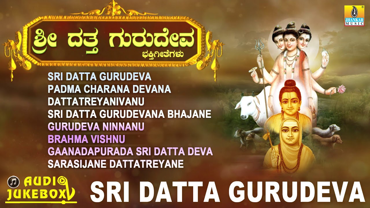 ಶ್ರೀ ದತ್ತ ಗುರುದೇವ  | Sri Datta Gurudeva | Kannada Devotional Songs