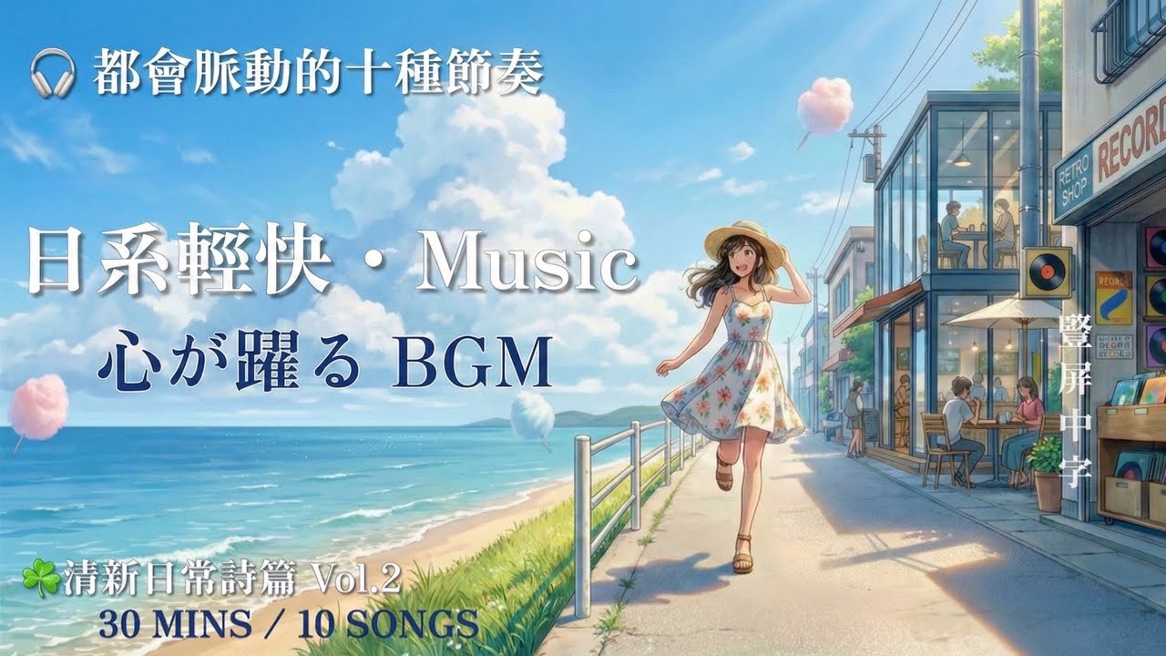 ☘️日系輕快 BGM《清新日常詩篇・精選Vol.2 》心が躍る・都會脈動的十種節奏｜30分鐘精選合輯｜作業/休閒/運動聽｜豎屏中字