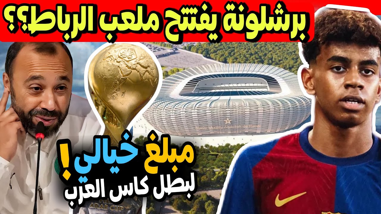عاجل! ملعب الرباط سيفتتحه برشلونة ضد هذا الفريق المغربي؟؟ المغرب ومبلغ خيالي للفائز بكاس العرب