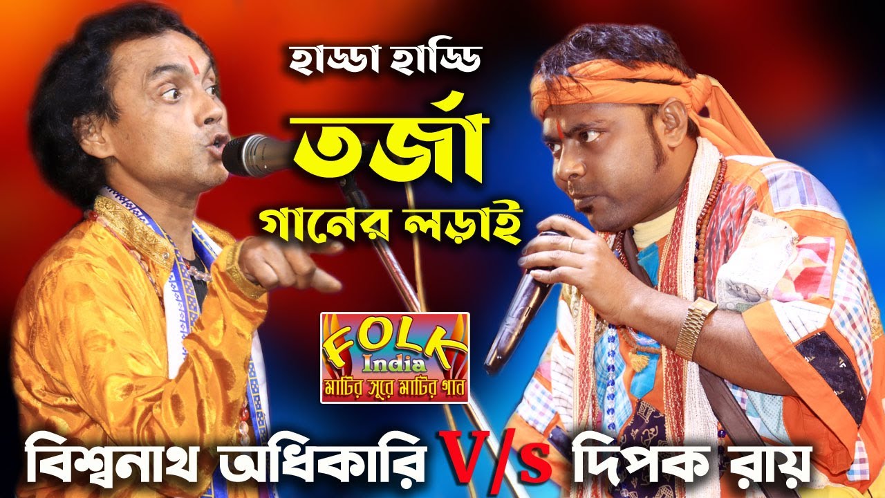তত্ত্ব গানের লড়াই || দিপক রায় ও বিশ্বনাথ অধিকারি || প্রশ্ন উত্তর পালা গান || Torja Gaan