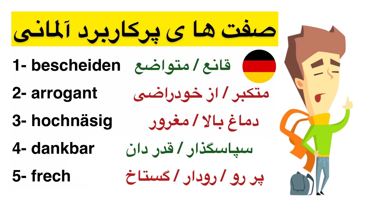 112 صفت پرکاربرد در زبان آلمانی- واژگان~6