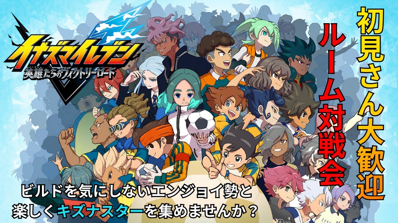 イナイレルーム対戦参加型配信(ネタバレあり)#9