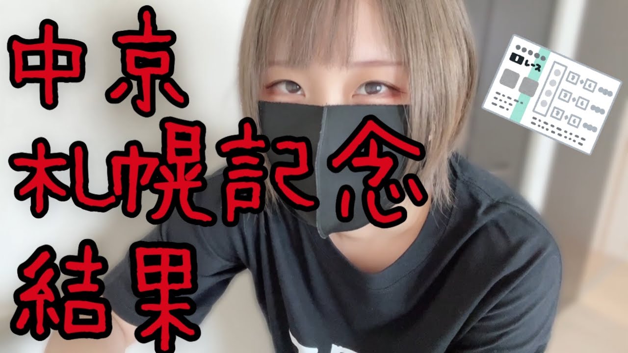 札幌記念と中京記念の結果。最推し馬がまさかの…！！！！