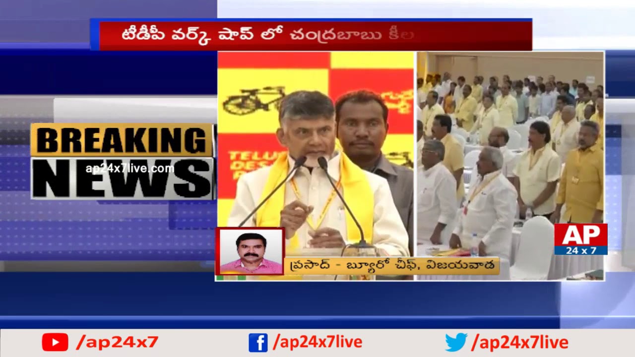 AP CM Chandrababu Sensational Comments In TDP Workshop | AP24x7