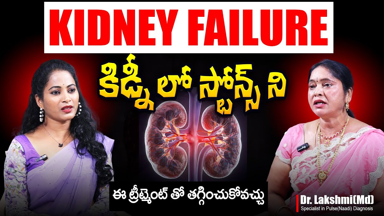 KIDNEY FAILURE కిడ్నీ లో స్టోన్స్ ని తగ్గించే ట్రీట్మెంట్ | Dr. Lakshmi MD | SumanTv Sandhya