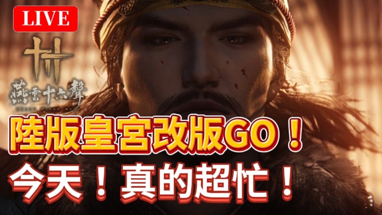 🔴《燕雲十六聲》#66｜燕雲最忙碌的一天！國際版雙BOSS浴血挑戰！稍後陸版皇宮開跑！｜國際-無名｜陸版-唐刀｜颯岸  #wherewindsmeet