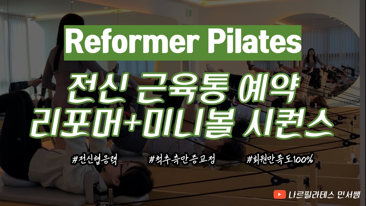 전신 근육통 예약🧭🔥ㅣ회원님들 집중력 폭팔🤓ㅣ리포머+미니볼 시퀀스💚