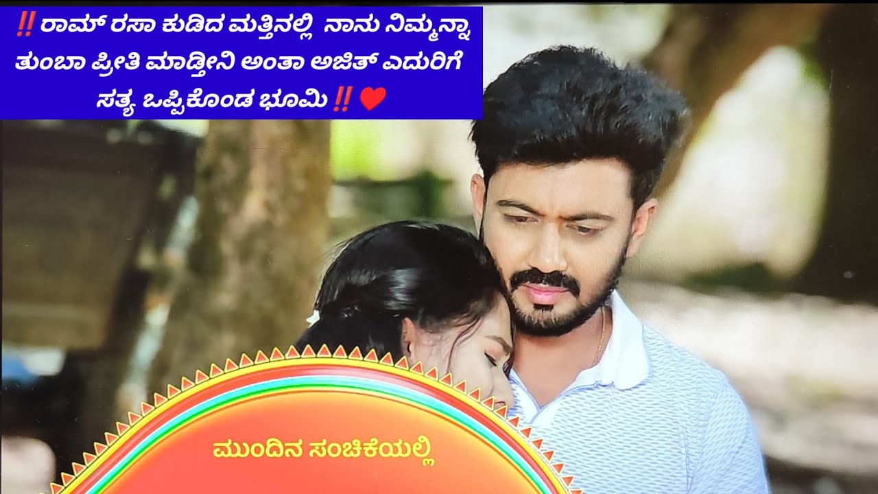 ‼️ರಾಮರಸ ಕುಡಿದ ಮತ್ತಿನಲ್ಲಿ ನಾನು ನಿಮ್ಮನ್ನಾ ತುಂಬಾ ಪ್ರೀತಿ ಮಾಡ್ತೀನಿ ಅಂತಾ ಅಜಿತ್ಗೆ ಹೇಳಿದ ಭೂಮಿ‼️♥️#ಸೀರಿಯಲ್