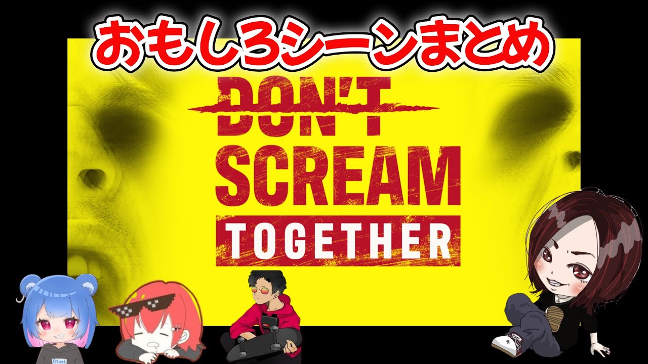 【DON'T SCREAM】ホラゲーなのにおもしろシーンまとめ