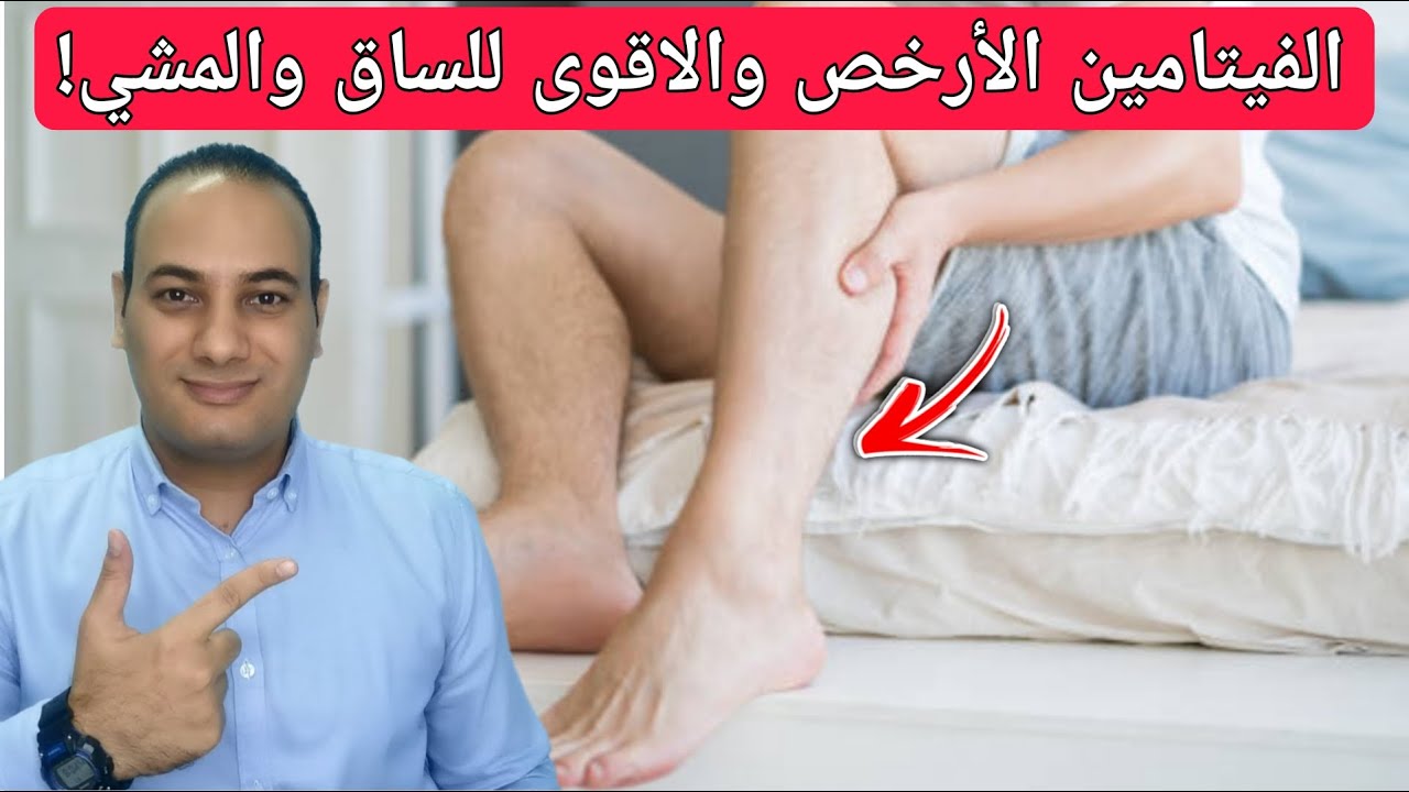 هل تعاني من ضعف الساقين؟ أفضل فيتامين للمشي بعد الستين او السبعين يمنع الجلطات/سر تقوية الساقين!