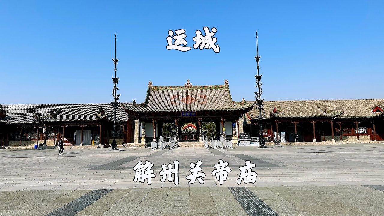 山西运城，解州关帝庙，关庙之祖，运城必来的景点