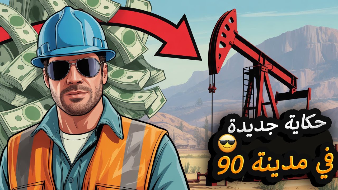 اختفيت فترة… وهذا السبب | مدينة 90 📼✨ (اقراند الحياة الواقعية)
