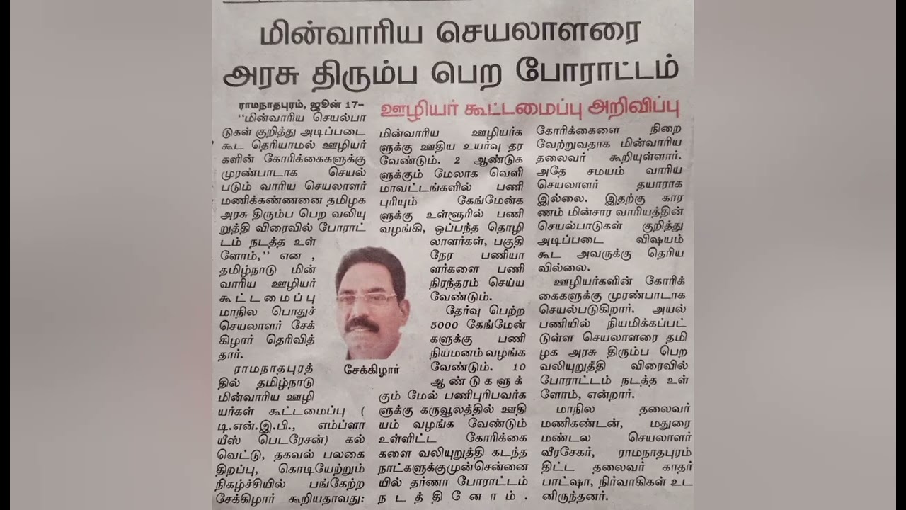 7/10 செவ்வாய்  மின்ஊழியர்"மத்திய அமைப்பு தர்ணாபோராட்டம் தேர்வாகிய 5493கேங்மேன்கள்பணி ஆனை வேண்டி 