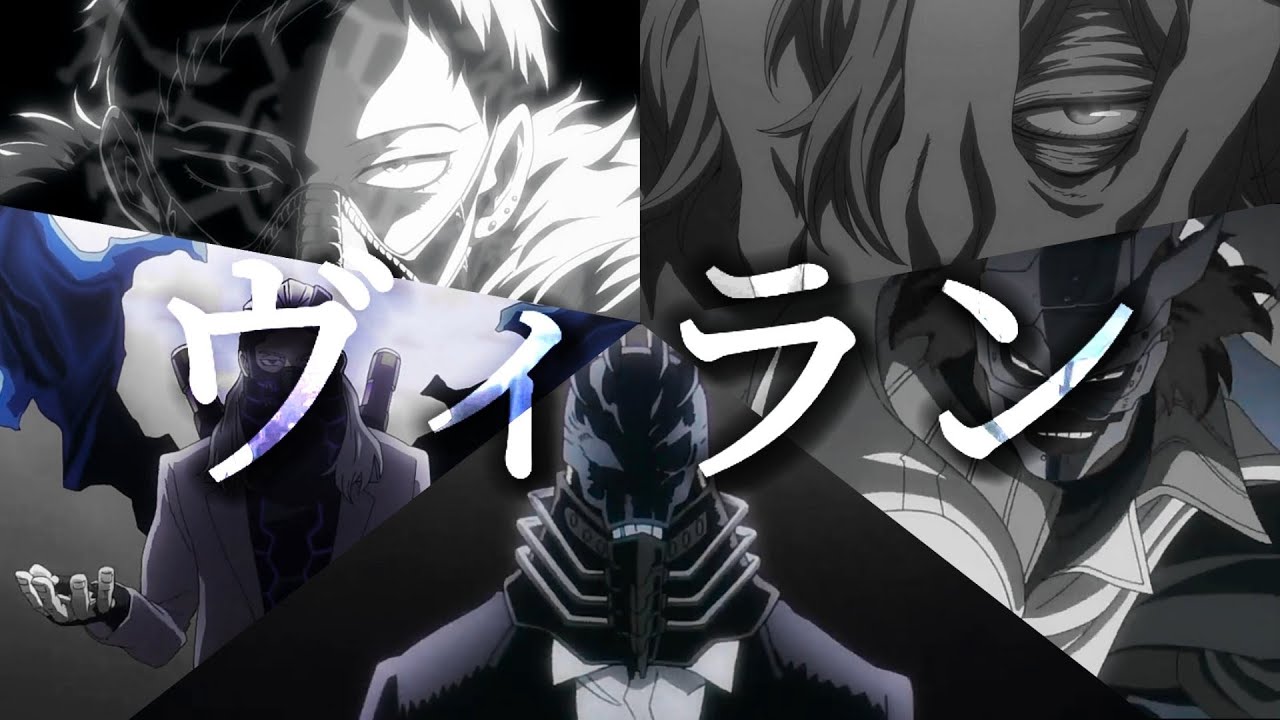 【MAD】ヒロアカ  敵キャラ 「ヴィラン」