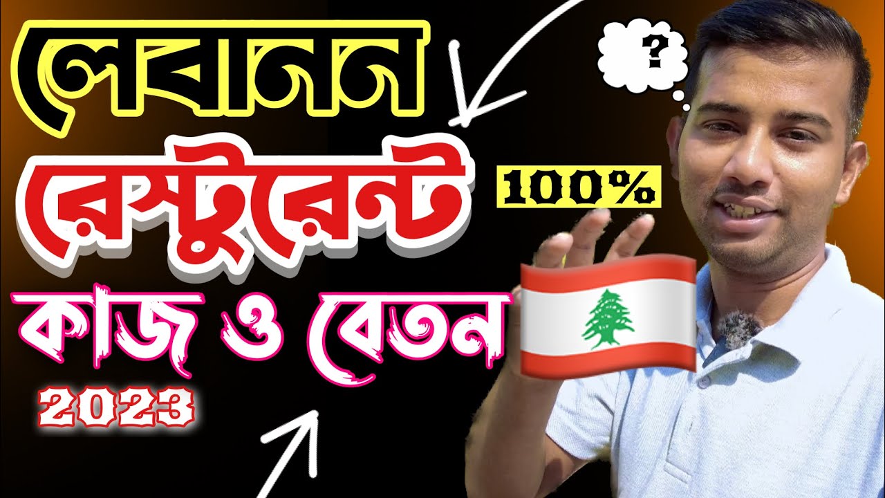 লেবানন রেস্টুরেন্টের কি কাজ করতে হয় । বেতন কেমন । বিদেশে রেস্টুরেন্টে কি কাজ । ২০২৩