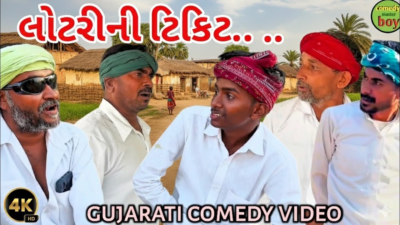 લોટરીની ટિકિટ 😂 | village boys comedy | Gujarati Comedy Video 2026 | Comedy Master Boy