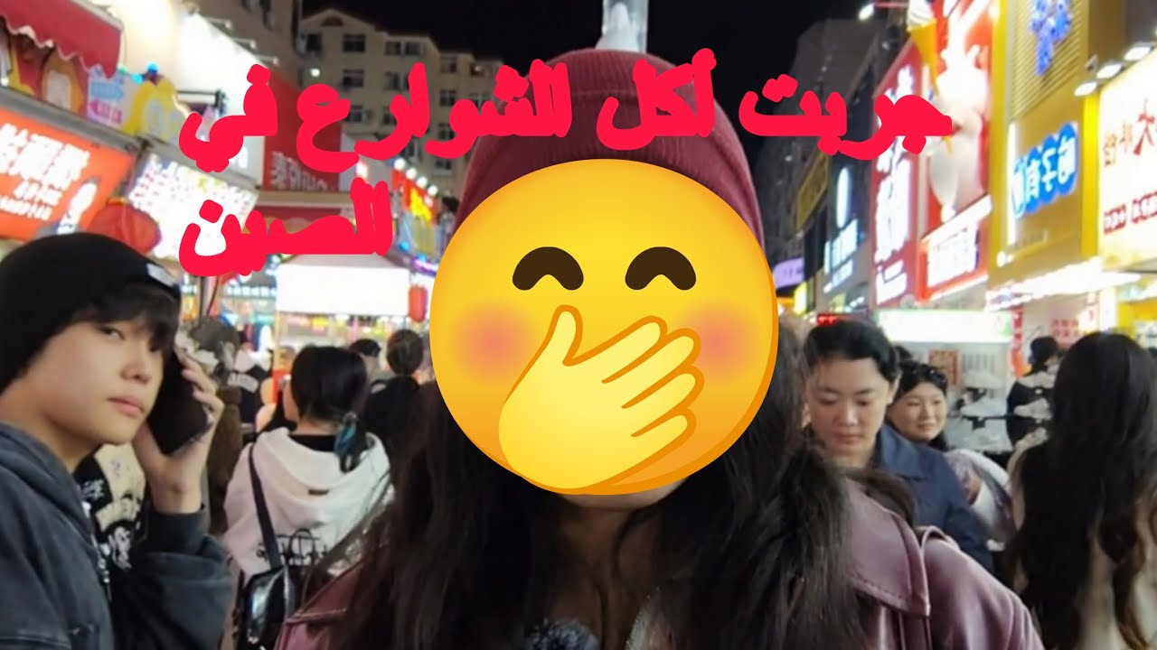 تصدمت فأكل الشوارع في الصين 😱واش يستاهل ولا لا🤔🤔☺️