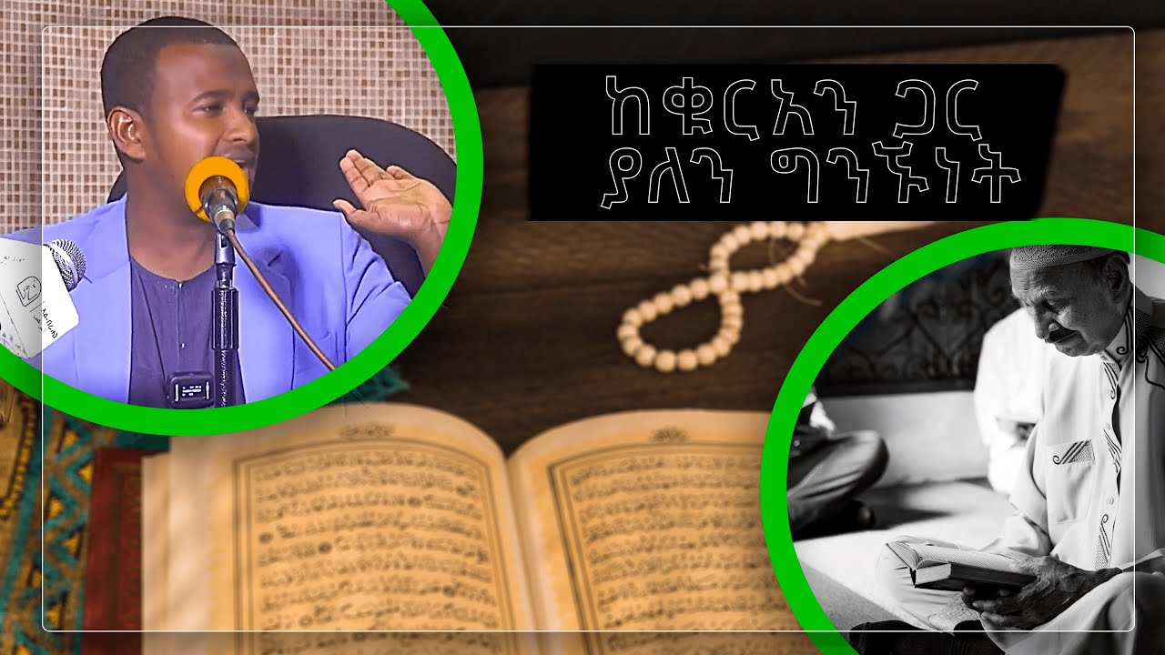 ከቁርአን ጋር ያለን ግንኙነት በ ኡስታዝ አንዋር Alberahin // አልበራሂን \\ البراهين
