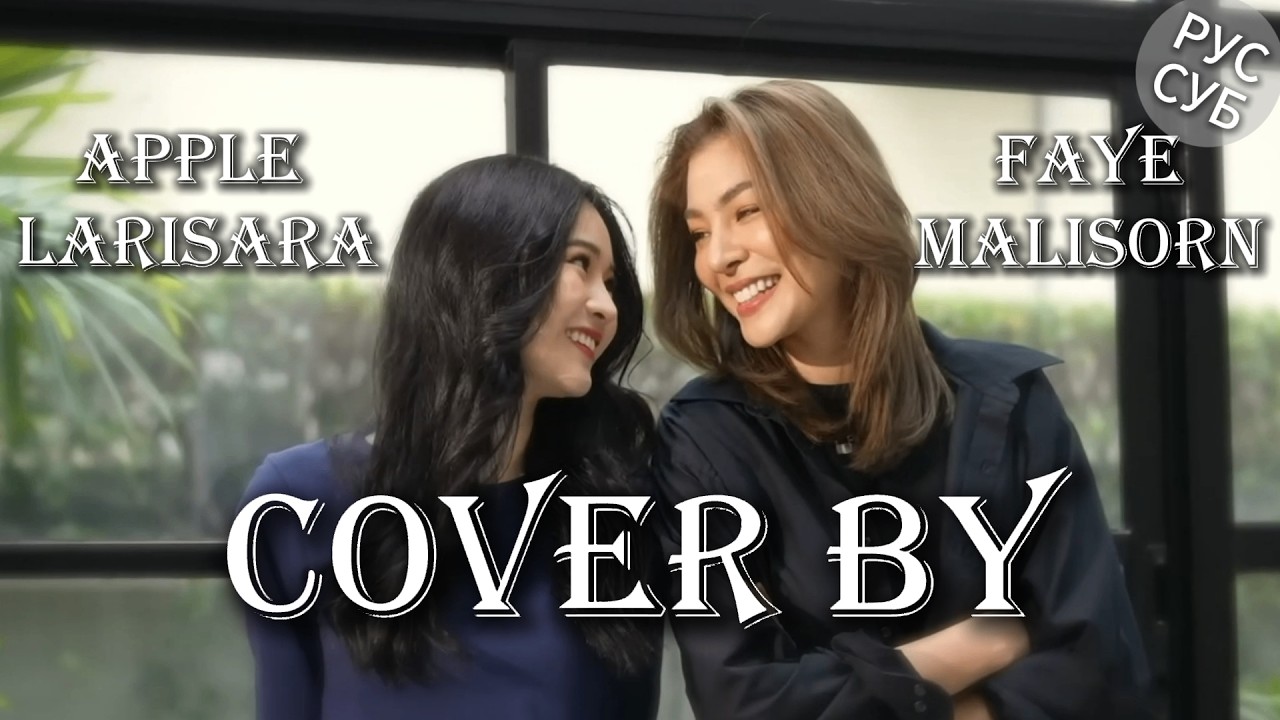 ชอบที่เธอเป็นเธอ (Cover) &mdash; Apple Lapisara x Faye Malisorn | Русский перевод + транскрипция