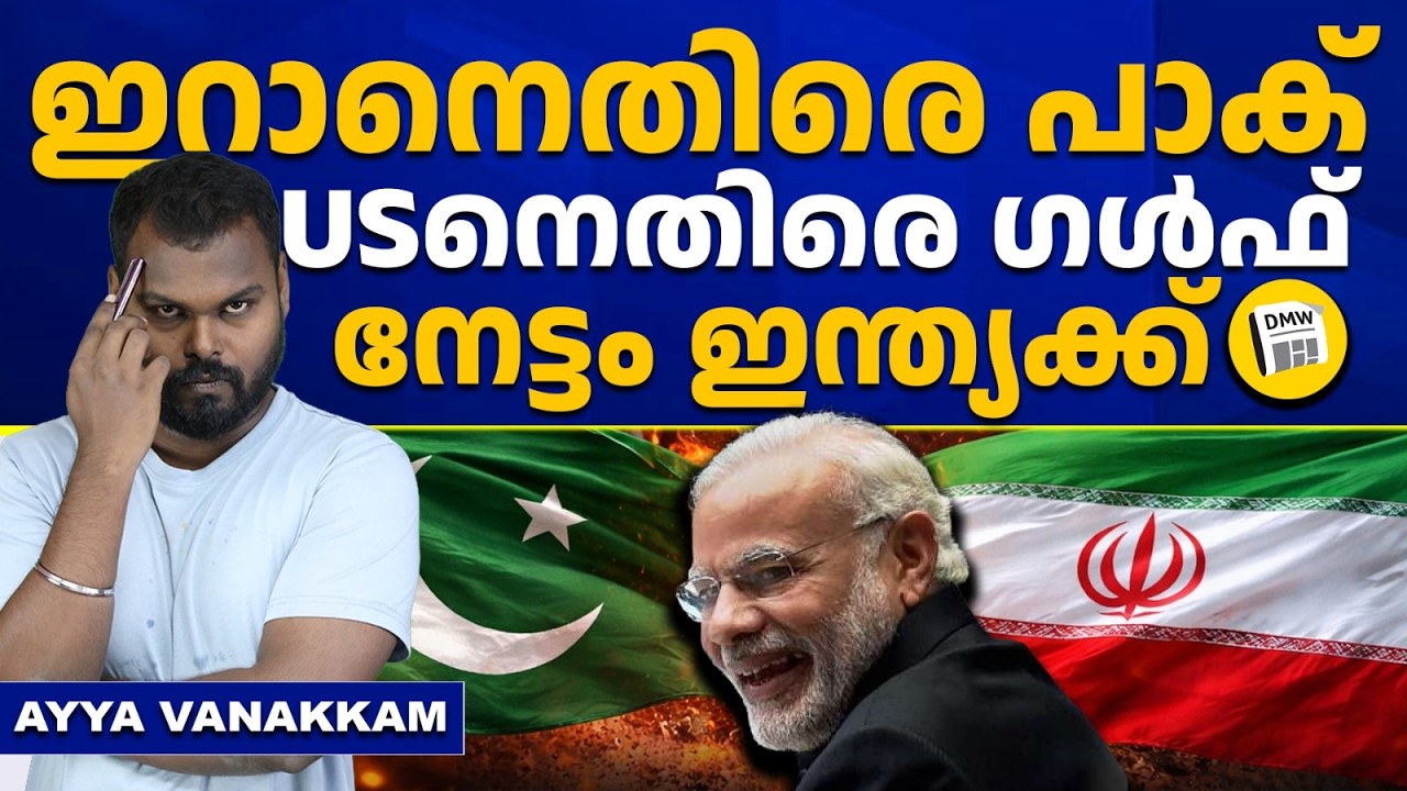 ഇറാനെതിരെ കറാച്ചി | Iran Pakistan Conflict