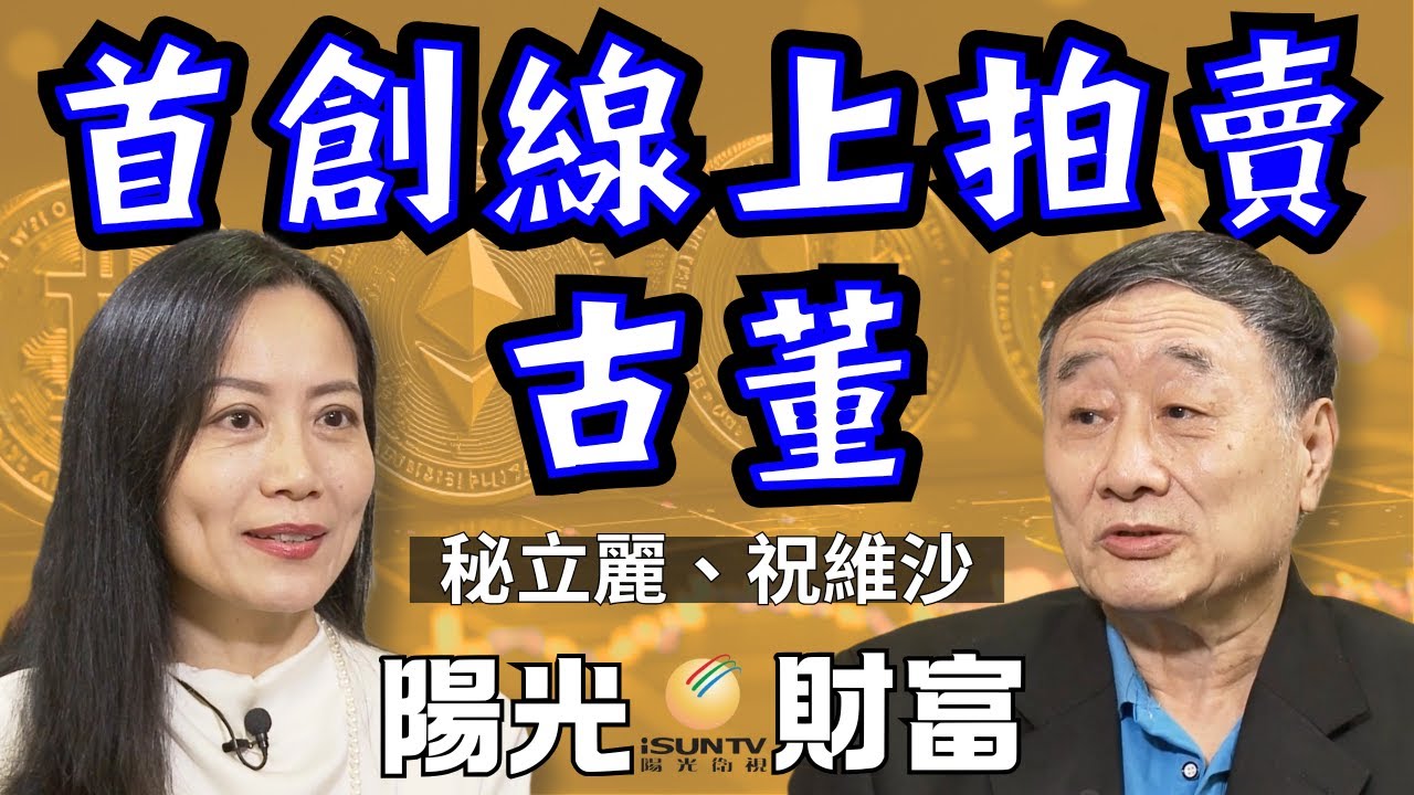 【陽光財富29】首創線上拍賣古董｜古董幣增值潛力巨大｜DW20代幣強勢誕生｜無鏈平台保障用戶私隱安全