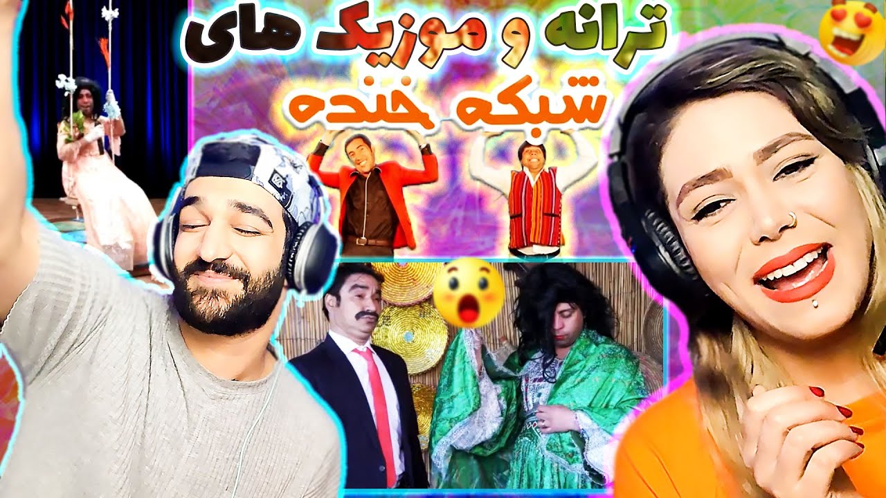 شبکه خنده با موزیک و آهنگ اجرای زنده هنرمندان افغانستان😍 / لذّت بردیم و💃🏼شاد شدیم / Shabake Khandah