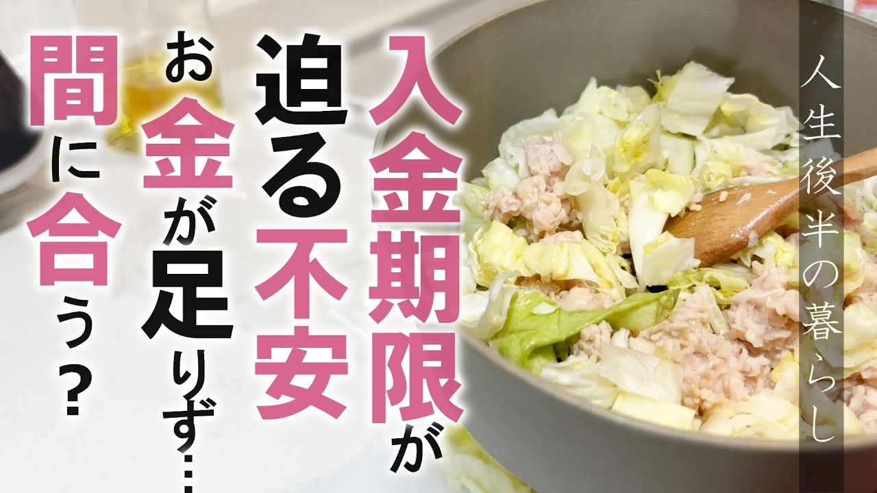 16：入金期限が迫る不安、お金が足りず…間に合う？