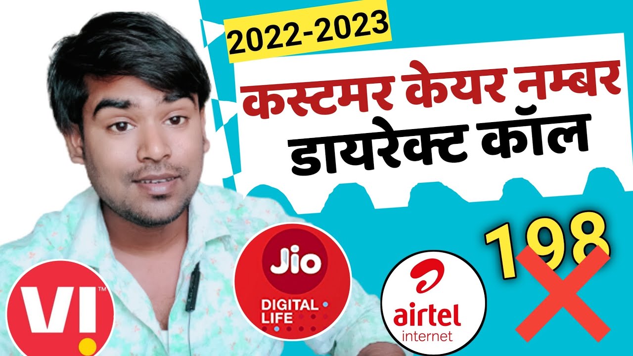 jio/airtel/vi customer care number 2022-23 । jio airtel vi customer care se kaise baat karen