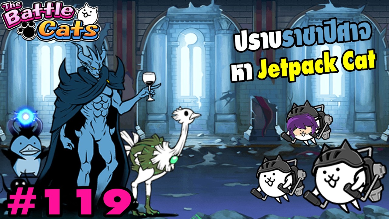 ปราบราชาปีศาจสุดบ้า หาแมว Jetpack Cat!? | Battle Cats #119