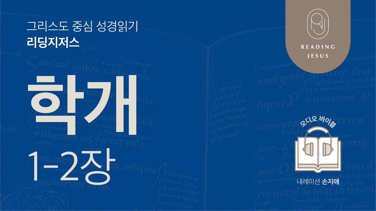 그리스도 중심 성경읽기, 리딩지저스 🎧 오디오 바이블 | 4권 5강 7일차 | 학개 1-2장 | 45주 성경통독