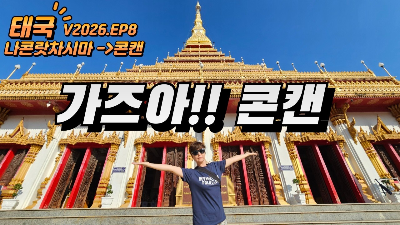 V26EP8[코랏, 콘켄]기차 타고 태국 북부로!
