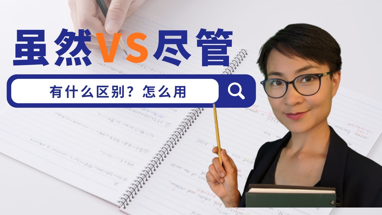 0135 G 虽然’和‘尽管’有什么区别？学会用中文表达转折！Suīrán’ vs. ‘Jǐnguǎn’: How to Express ‘Although’ in Chinese