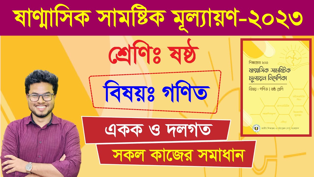 ষাণ্মাসিক সামষ্টিক মূল্যায়ণ । ষষ্ঠ শ্রেণির গণিত । একক ও দলগত সকল কাজের সমাধান | Class 6 Math