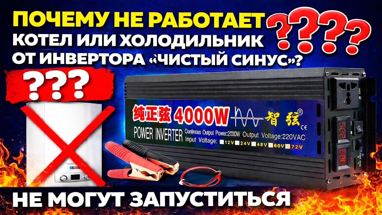 Инвертор  24/220В чистый синус. Не работает котел. Выдает ошибку.