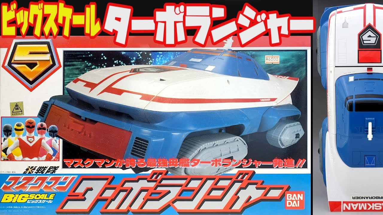 【光戦隊マスクマン】ビッグスケール ターボランジャー【Hikari Sentai Maskman】 Big Scale Turboranger