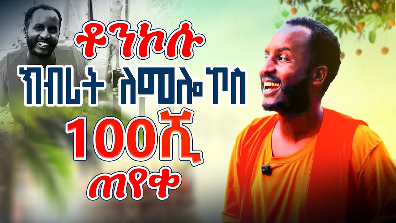 ቶንኮሱ ክብሪት ለመሎኮስ 100ሽ ጠየቀ 