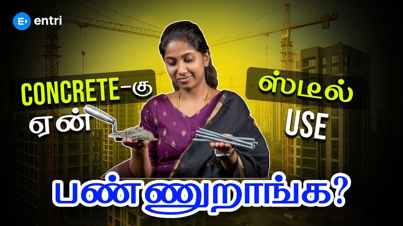 Why Steel is Used in Concrete? | Reinforced Concrete Explained in Tamil | Civil Engineering Basics