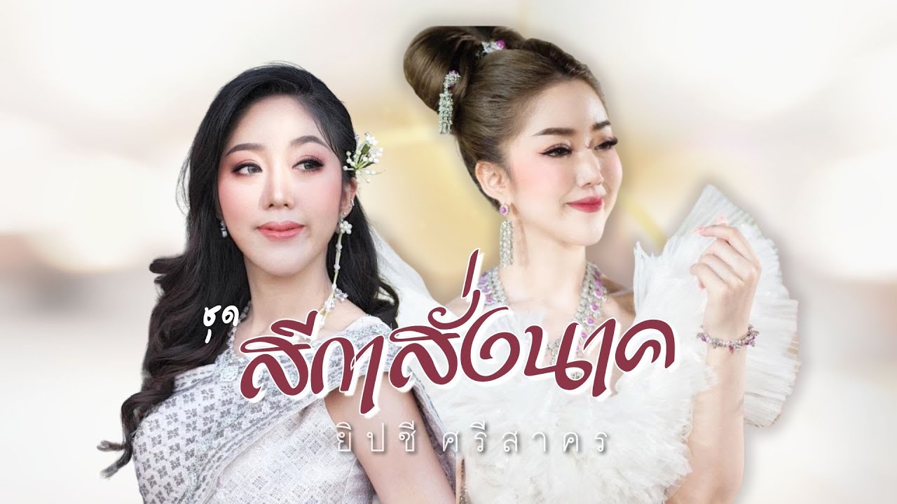 ยิปซี ศรีสาคร | ชุด สีกาสั่งนาค
