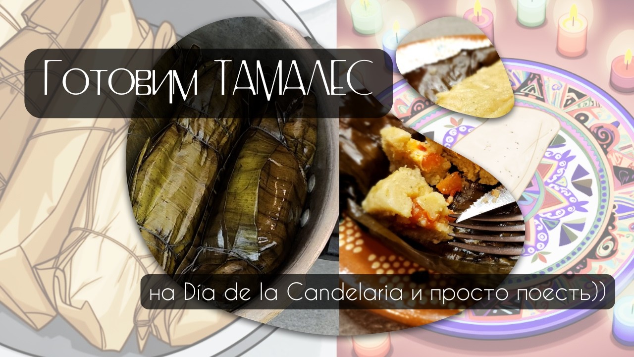 Готовим тамалес как в Мексике | Tamales caseros sin miedo
