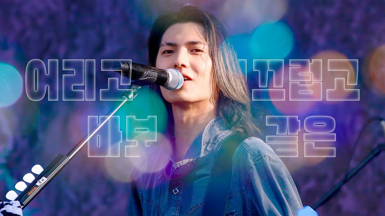 [4K] 250926 부산 국제 록 페스티벌 | 어리고 부끄럽고 바보 같은 | 엑스디너리 히어로즈 주연 직캠 (Xdinary Heroes JOOYEON focus)