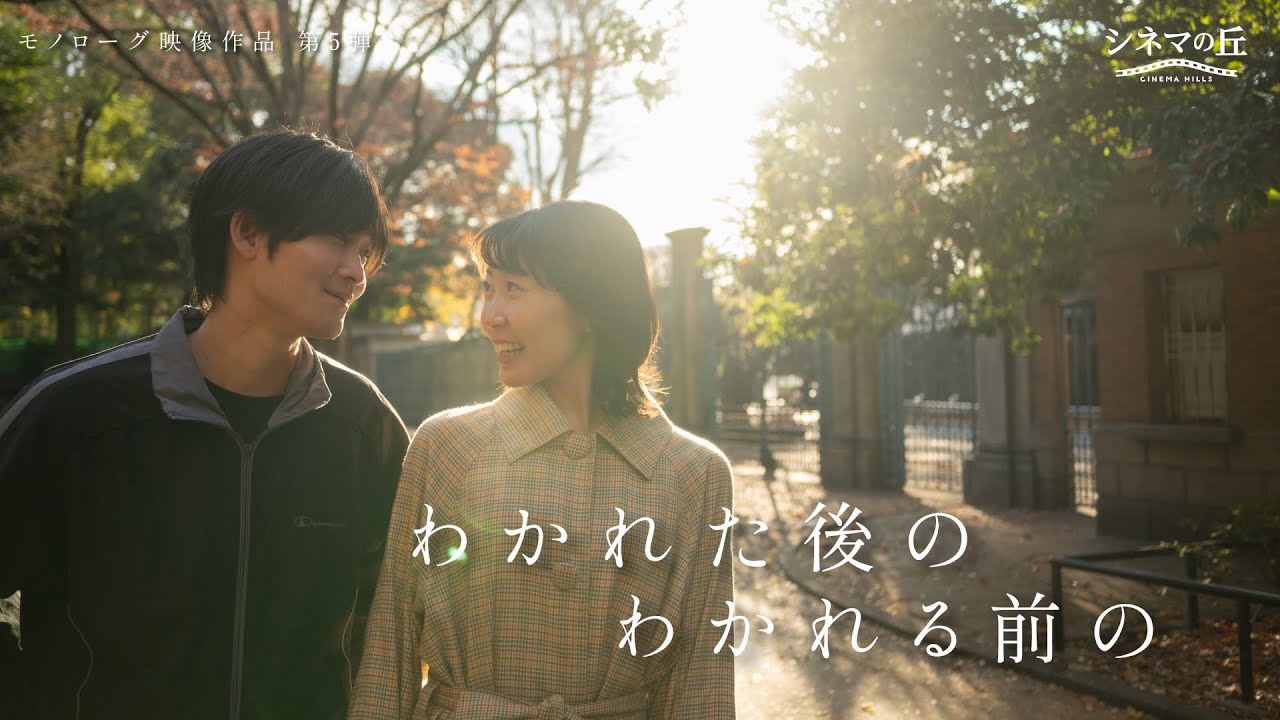 短編映画「わかれた後の、わかれる前の」モノローグ短編映像作品