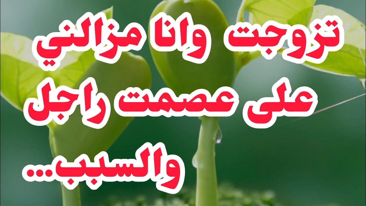كنت جايحة بزاف❤️‍🩹 بصح لحقت بيا تزوجت وانا على عصمت راجل والسبب......🚫