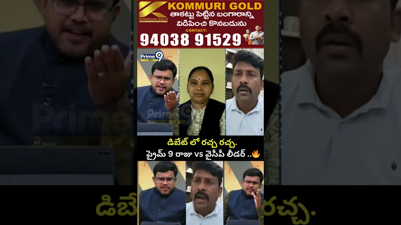 డిబేట్ లో రచ్చ రచ్చ. ప్రైమ్ 9 రాజు vs వైసీపీ లీడర్ ..🔥| Diigital  Debate Viral Video | Prime9 News