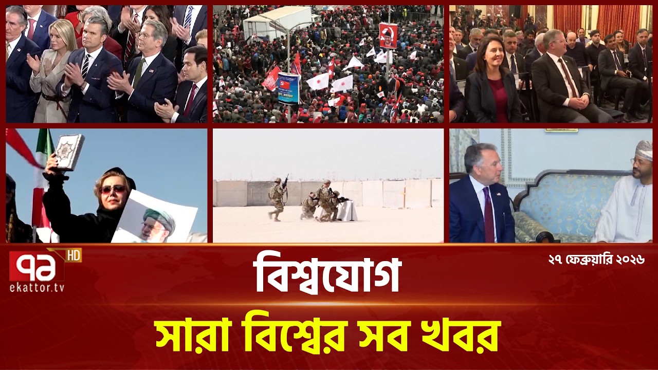 একনজরে বিশ্বের গুরুত্বপূর্ণ সব খবর | বিশ্বযোগ | International News | Ekattor TV