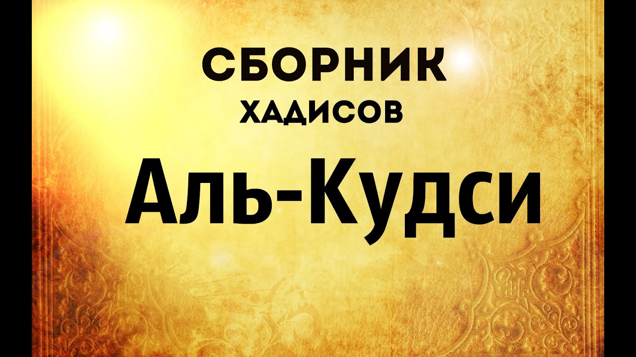 Сборник хадисов аль-Кудси HD