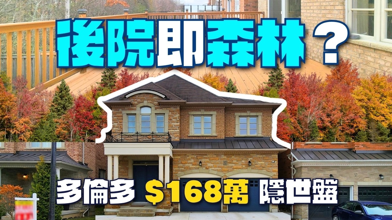 這間屋的後院竟是森林？帶你看多倫多 $168萬 的隱世大屋！#多倫多地產 #richmondhillrealestate #WalkOutBasement