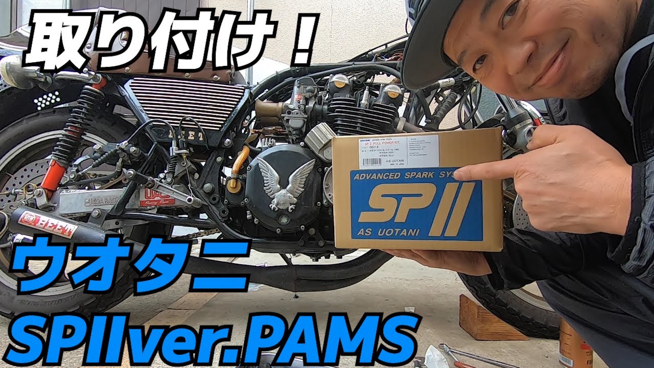 【旧車】ZにウオタニS PⅡ ver.PAMS取り付けてみた！取り付け解説&インプレ vol.31