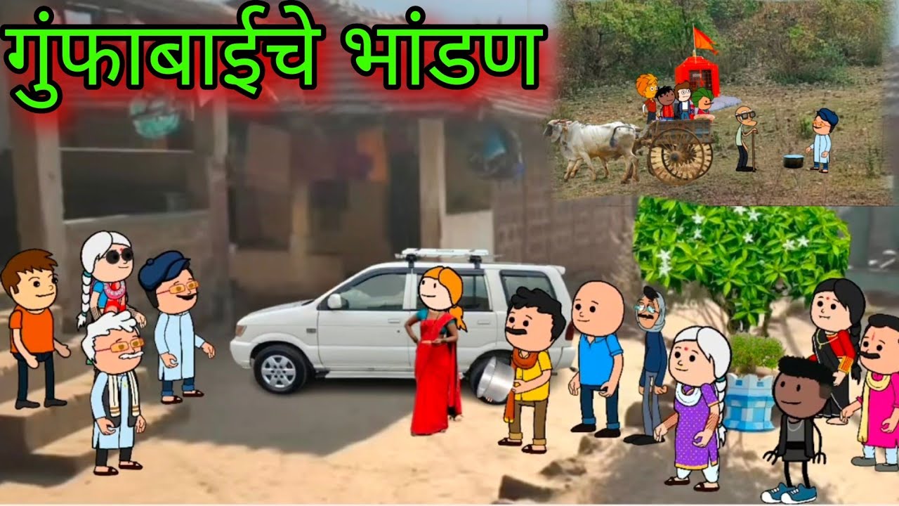 गुंफाबाईचे भांडण || episode 1078 || Marathi comedy video😂😂 #teachertakatak