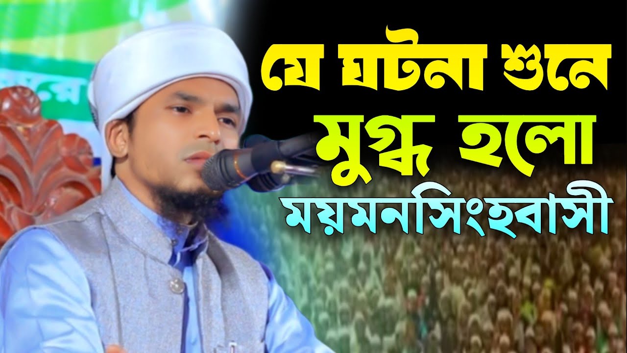 যে ঘটনা শুনে মুগ্ধ হলো ময়মনসিংহবাসী | মুফতি দ্বীন মোহাম্মদ ফারুকী।Deen Mohammad Faruqi New Waz