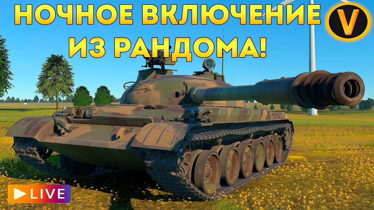 WAR THUNDER: ★ НОЧНОЕ ВКЛЮЧЕНИЕ ИЗ РАНДОМА! ★